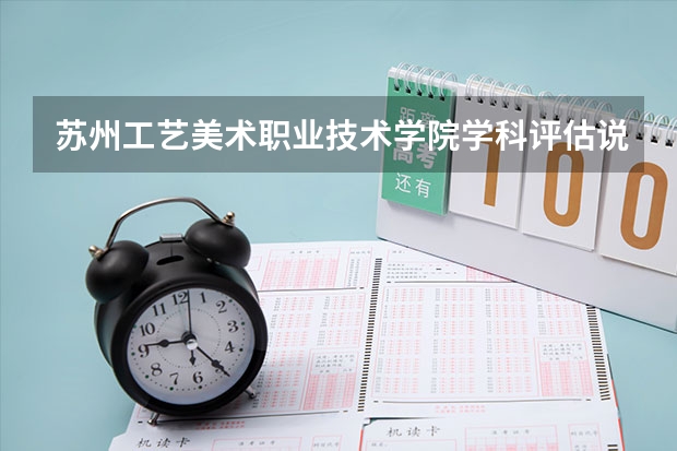 苏州工艺美术职业技术学院学科评估说明以及开设专业清单