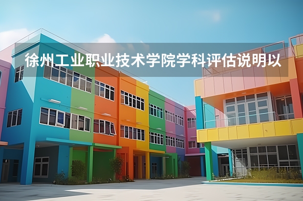 徐州工业职业技术学院学科评估说明以及开设专业清单