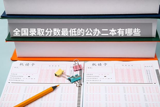 全国录取分数最低的公办二本有哪些