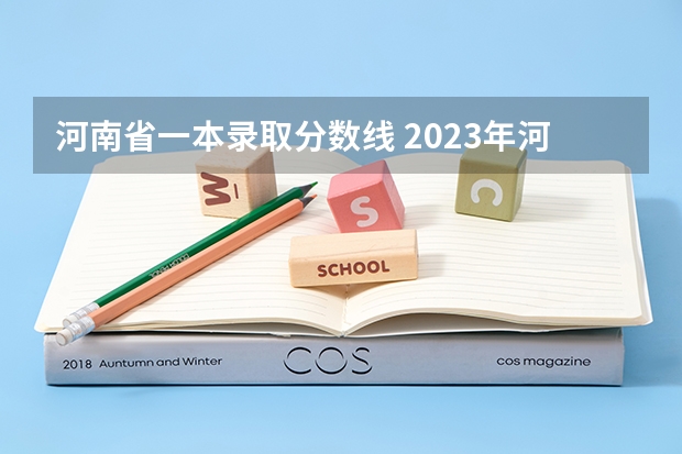 河南省一本录取分数线 2023年河南高考各批次录取分数线汇总