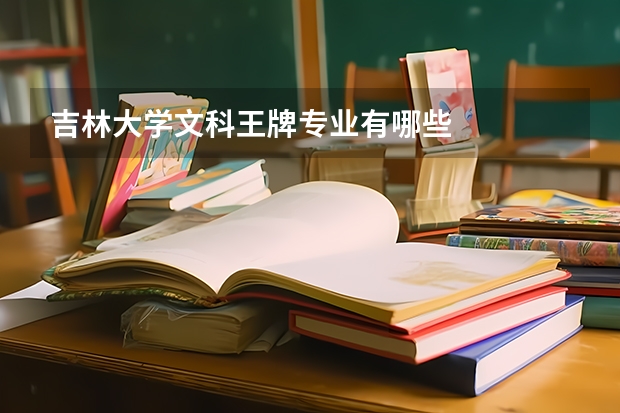 吉林大学文科王牌专业有哪些