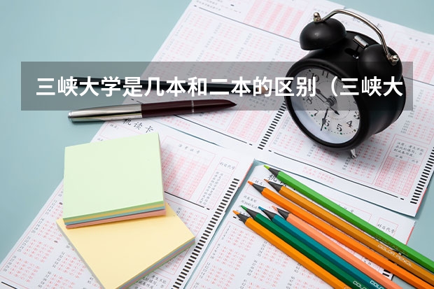 三峡大学是几本和二本的区别(三峡大学是一本还是二本)