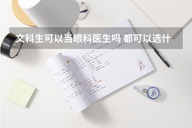 文科生可以当眼科医生吗 都可以选什么医学专业