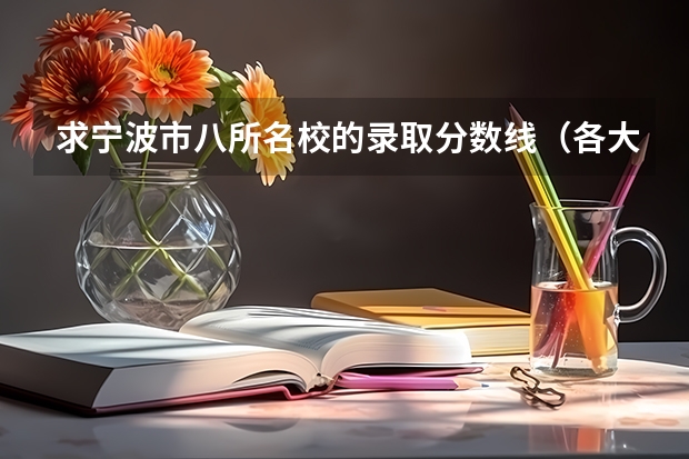 求宁波市八所名校的录取分数线(各大名校在辽宁高考录取分数线)