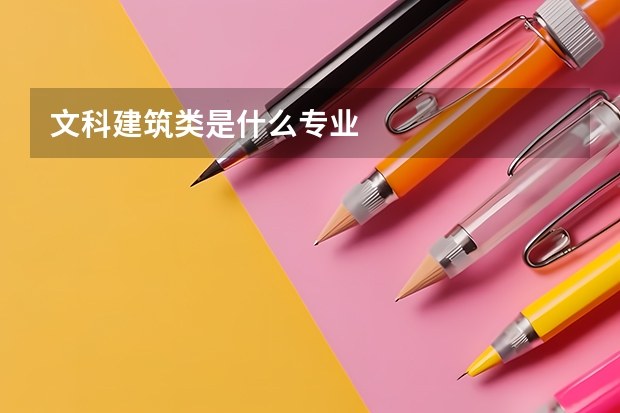 文科建筑类是什么专业