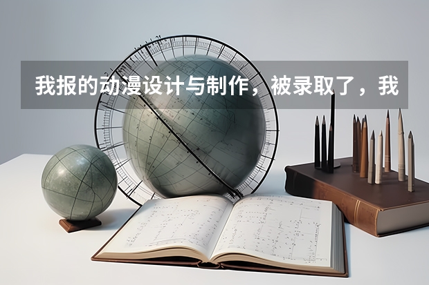 我报的动漫设计与制作,被录取了,我觉得后悔,上网查了查都是前景不好的,我想问学这个有什么前途吗