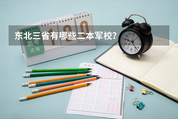 东北三省有哪些二本军校?