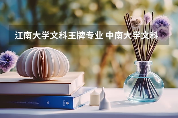 江南大学文科王牌专业 中南大学文科王牌专业