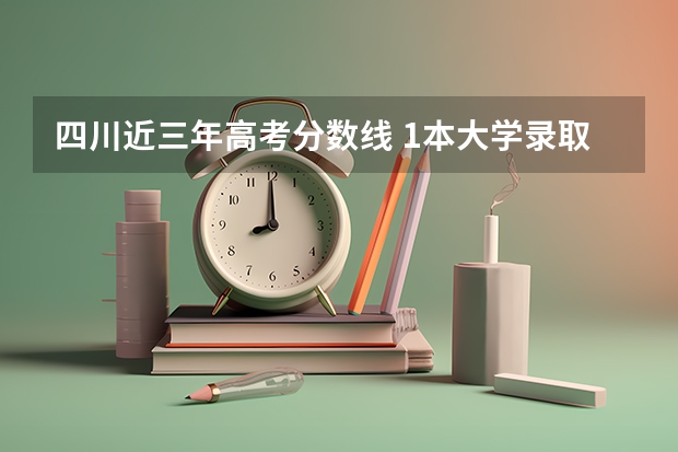 四川近三年高考分数线 1本大学录取分数线