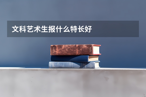 文科艺术生报什么特长好