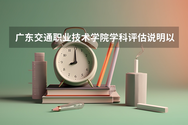 广东交通职业技术学院学科评估说明以及开设专业清单