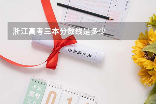 浙江高考三本分数线是多少