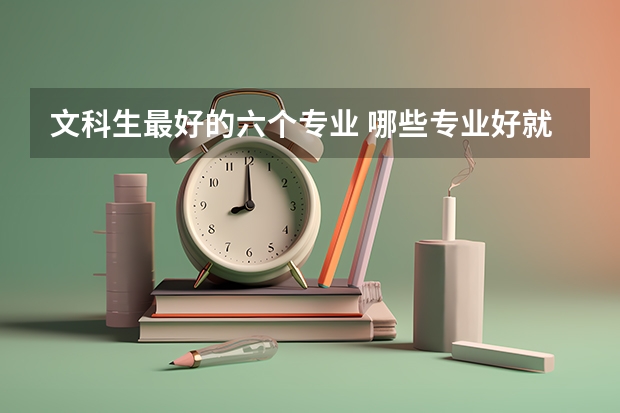文科生最好的六个专业 哪些专业好就业