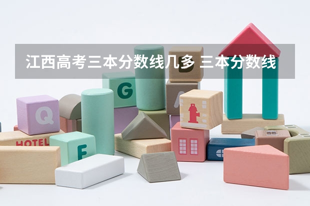 江西高考三本分数线几多 三本分数线