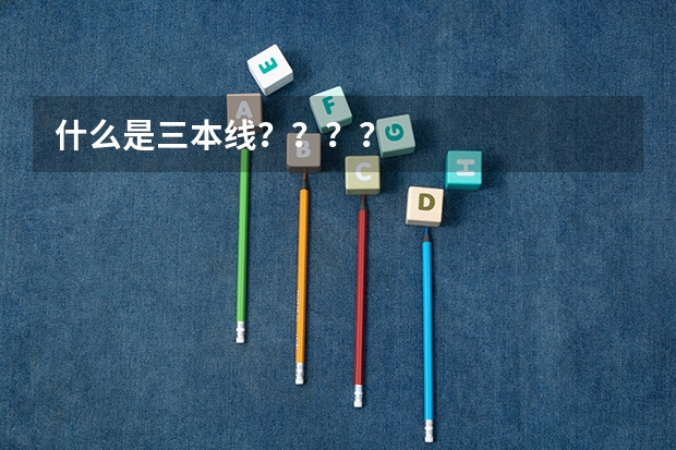 什么是三本线？？？？