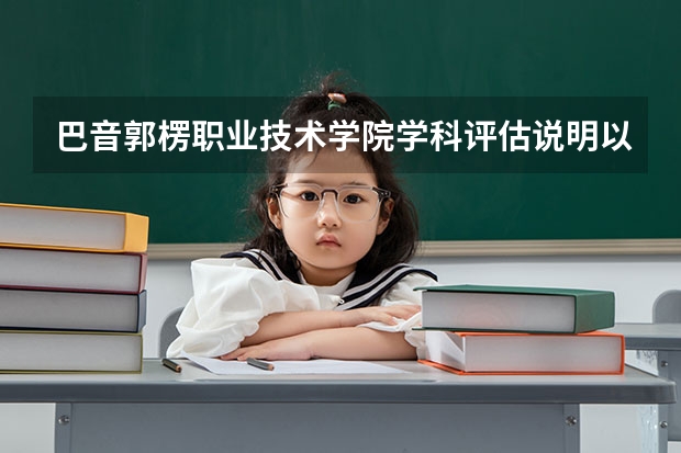 巴音郭楞职业技术学院学科评估说明以及开设专业清单