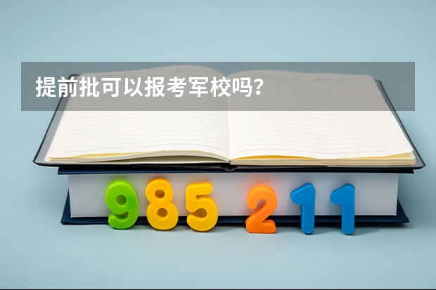 提前批可以报考军校吗?