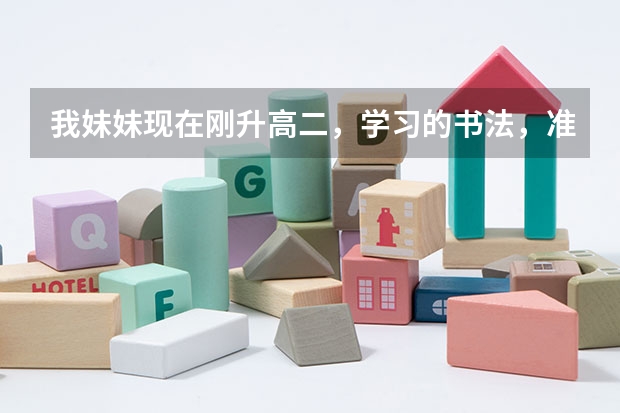 我妹妹现在刚升高二，学习的书法，准备分科了，是报文科还是理科好呢？
