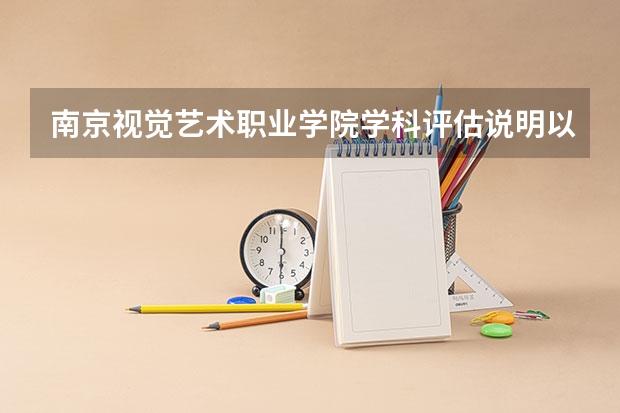 南京视觉艺术职业学院学科评估说明以及开设专业清单