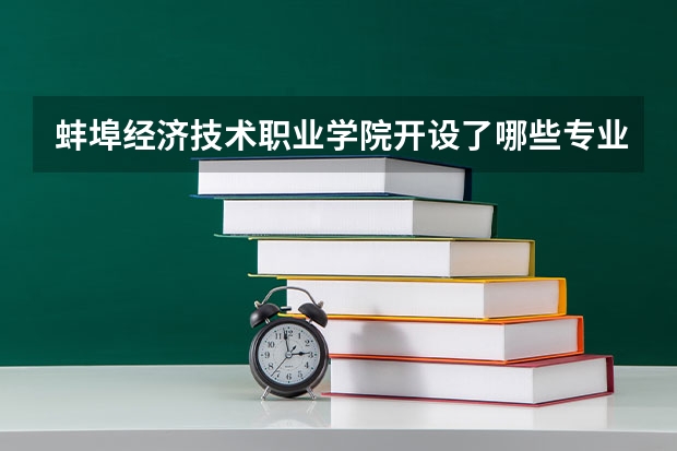 蚌埠经济技术职业学院开设了哪些专业 学科评估情况如何