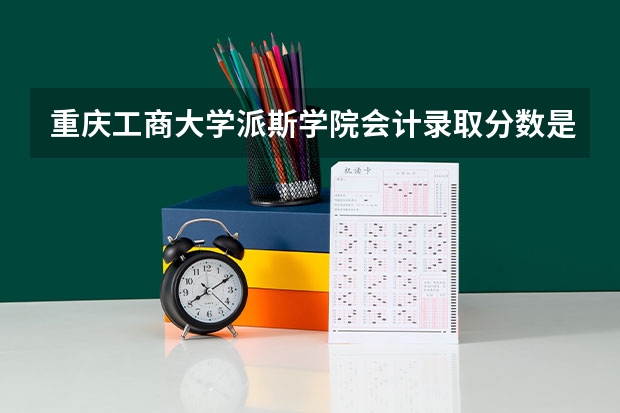 重庆工商大学派斯学院会计录取分数是多少,文科419能进吗