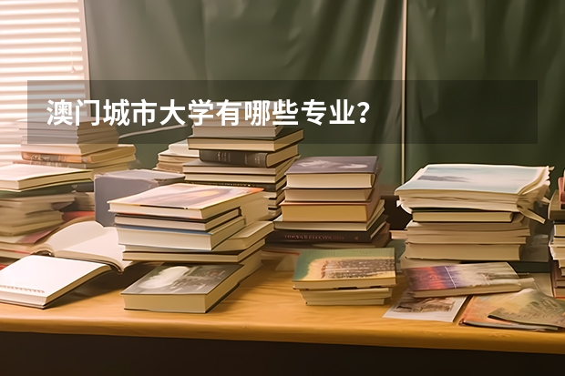 澳门城市大学有哪些专业？