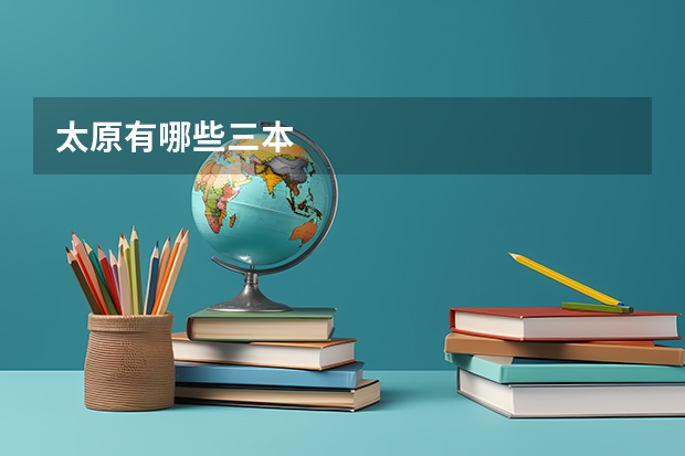 太原有哪些三本