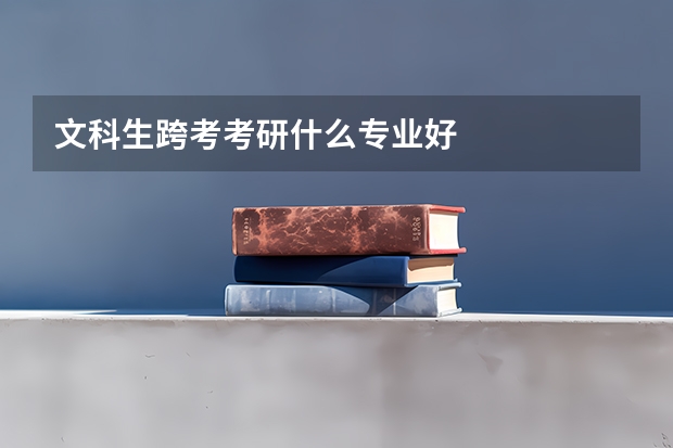 文科生跨考考研什么专业好