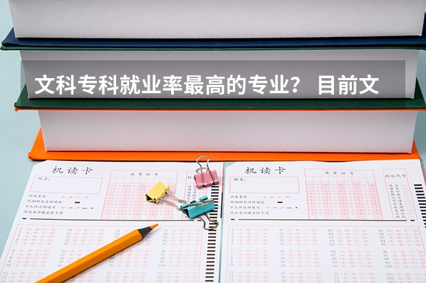 文科专科就业率最高的专业? 目前文科十大最易找工作的高就业率专业