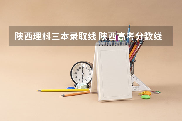 陕西理科三本录取线 陕西高考分数线