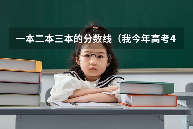 一本二本三本的分数线（我今年高考431分河南理科，能考上河南农业大学华豫学院么？）
