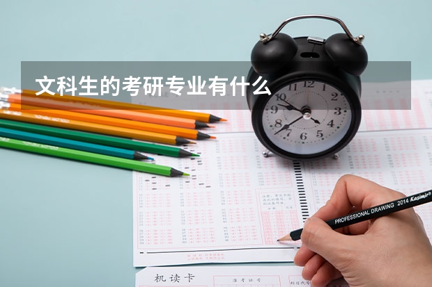 文科生的考研专业有什么