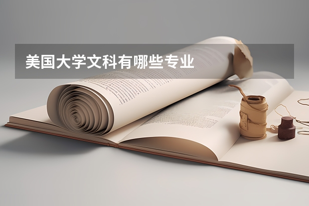 美国大学文科有哪些专业