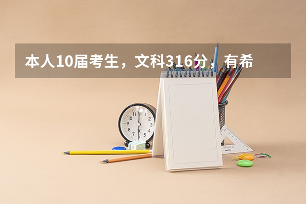 本人10届考生，文科316分，有希望上南财的红山学院吗？会计或金融大概要多少分啊？