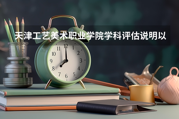 天津工艺美术职业学院学科评估说明以及开设专业清单