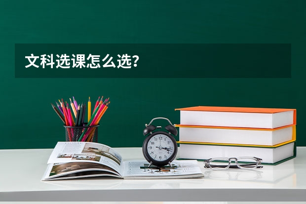 文科选课怎么选？