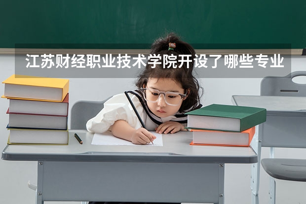 江苏财经职业技术学院开设了哪些专业 学科评估情况如何