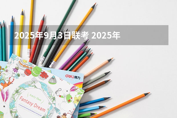 2025年9月3日联考 2025年入学浙江大学管理学院MBA提前面试攻略预面试申请流程