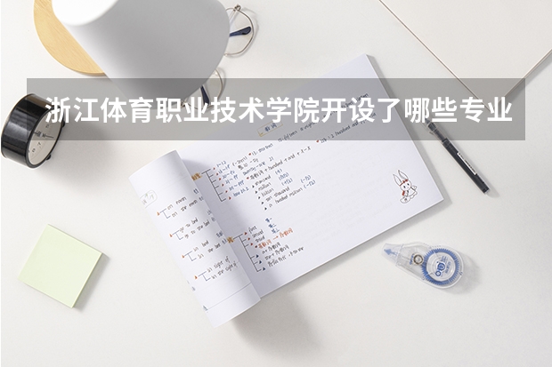 浙江体育职业技术学院开设了哪些专业 学科评估情况如何
