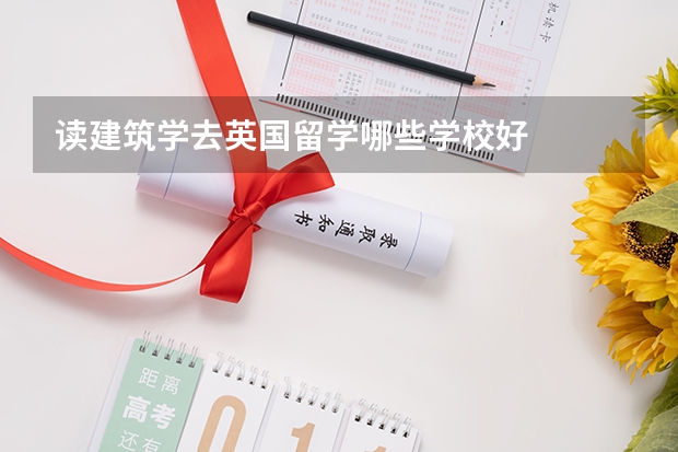 读建筑学去英国留学哪些学校好
