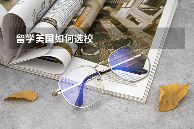 留学美国如何选校