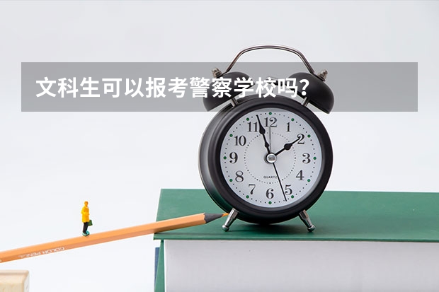 文科生可以报考警察学校吗？