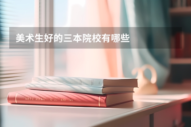 美术生好的三本院校有哪些