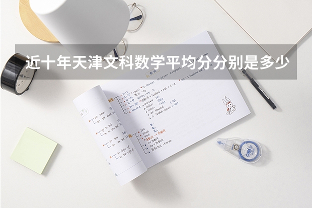近十年天津文科数学平均分分别是多少?难度较会有何变化