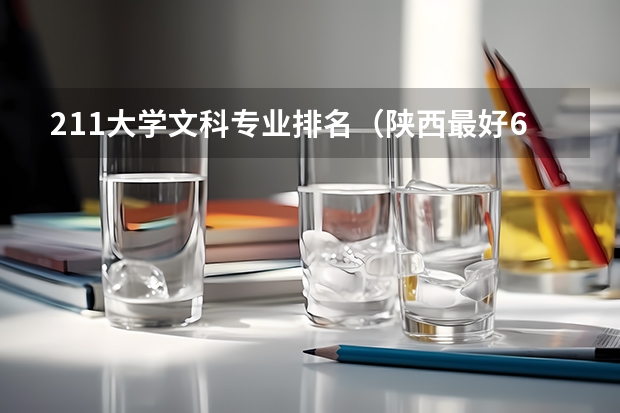 211大学文科专业排名（陕西最好6个二本）