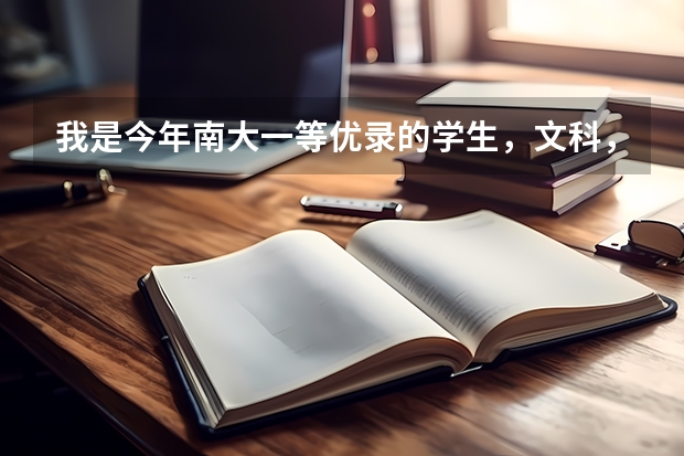 我是今年南大一等优录的学生，文科，要填两个志愿，会录取两个之一，填什么呢