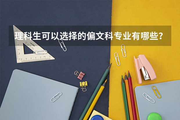 理科生可以选择的偏文科专业有哪些？