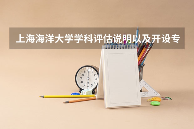 上海海洋大学学科评估说明以及开设专业清单