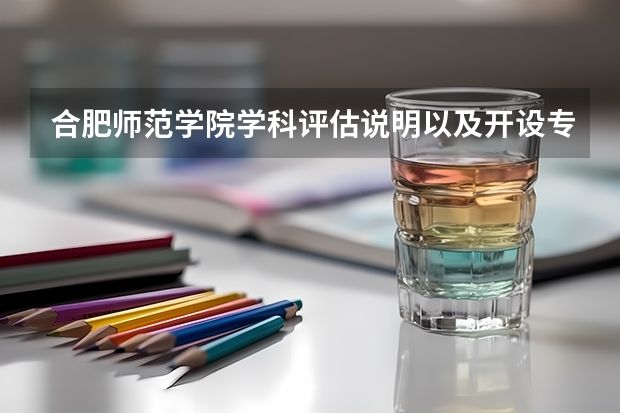 合肥师范学院学科评估说明以及开设专业清单
