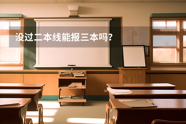 没过二本线能报三本吗?